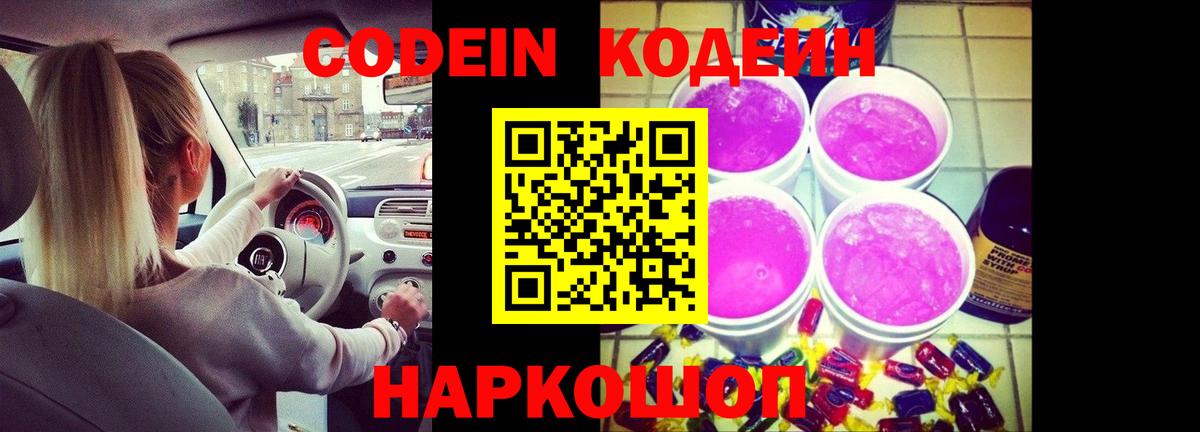 Кодеин Purple Drank  Кодеиновый сироп Lean Purple Drank  Чистополь  Вход с VPN 